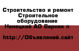 Строительство и ремонт Строительное оборудование. Ненецкий АО,Варнек п.